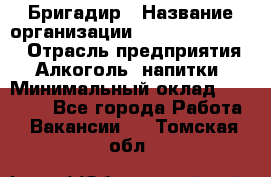 Бригадир › Название организации ­ Fusion Service › Отрасль предприятия ­ Алкоголь, напитки › Минимальный оклад ­ 20 000 - Все города Работа » Вакансии   . Томская обл.